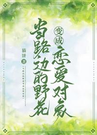 关于路边野花的说说