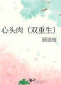 心头肉重生免费阅读