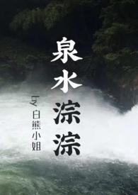 泉水淙淙(先婚后爱)