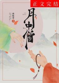 月中僧TXT百度