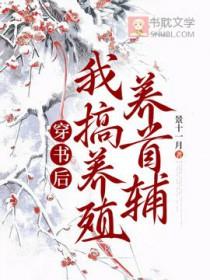 穿书后我养的男主又挂了