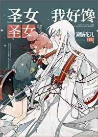 圣女圣女我爱馋涮脑花儿番外