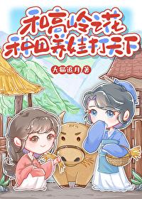 和高岭之花种田养娃打天下 番外