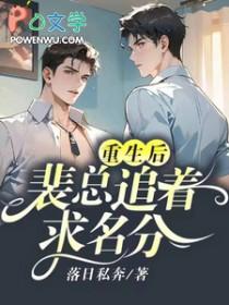 前世辜负了痴情的裴少