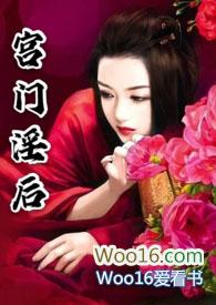 宫门淫后(香艳)