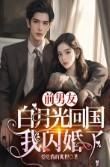 前男友的白月光小