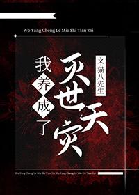 我养大了灭世天灾 猫八先生 免费