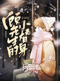 ABO顾先生的小替身全文阅读