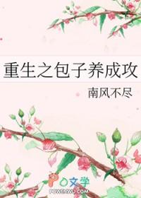 重生之包子养成攻by南风好看吗