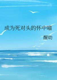 我成为了死对头的宠喵