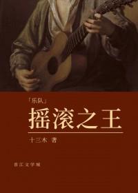 摇滚同人文