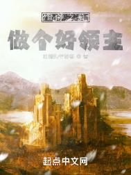 做个好领主笔趣阁