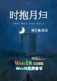 时抱月归(师生)笔趣阁无弹窗