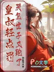 哭包世子又跑了