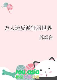 万人迷反派自救计划全文免费阅读