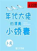 年代大佬的漂亮小娇妻沈宝爷免费阅读