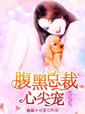 腹黑总裁心尖宠短剧全集免费播放