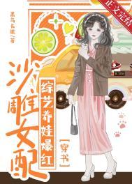 沙雕女配求生欲爆棚