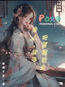 世子夫人又跑啦