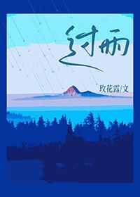过雨云烟要表达什么意思