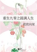 重生九零之圆满人生有CP吗