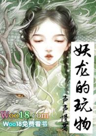 妖龙的玩物(古言)全文