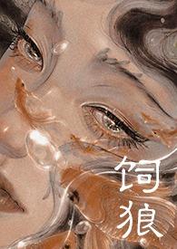 饲狼(禁忌 高H)作者晚来归