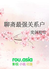 聊斋同人聊斋最强关系户