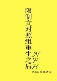 限制文对照组重生之后nph