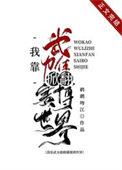 我靠武力值掀翻赛博世界笔趣阁