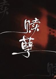 赎孽