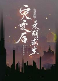 灾变后我靠装柔弱求生by