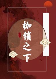 枷锁