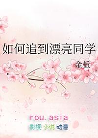 怎样追自己的同学