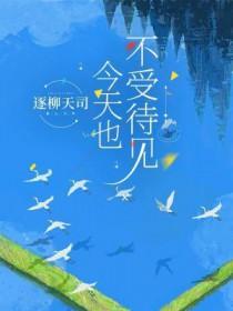 今天也不受待见讲什么的