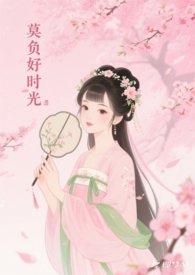 莫负好时光前面一句是什么