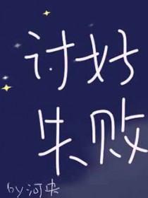 讨好作文