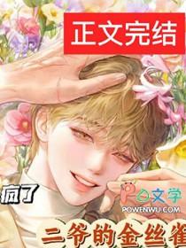 二爷的金丝雀疯了 受被送给谁了