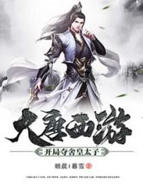 大唐开局夺舍李元霸