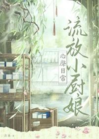 流放小厨娘心声日常番外