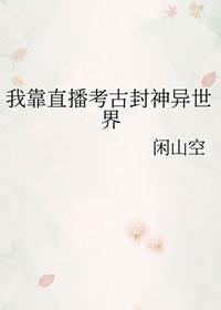 我靠直播风靡全星际