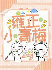 剧雍正