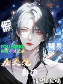 假替身真戏精by