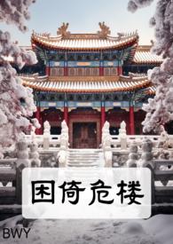 困倚危楼所有简介