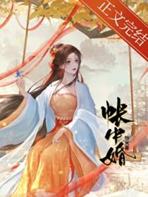 帐中婚作者怡米
