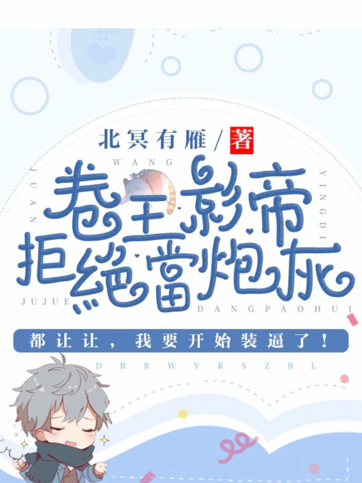 卷王影帝拒绝当白莲炮灰百度