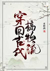 穿回古代搞事业