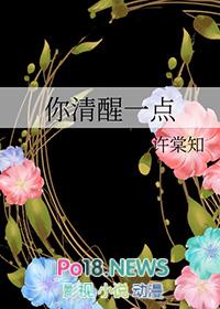 你清醒一点周游