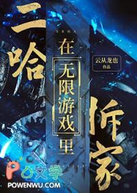 二哈在无限游戏里拆家 详细剧透