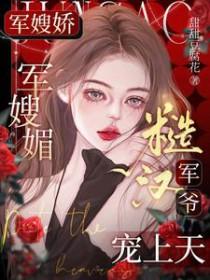 军嫂娇气